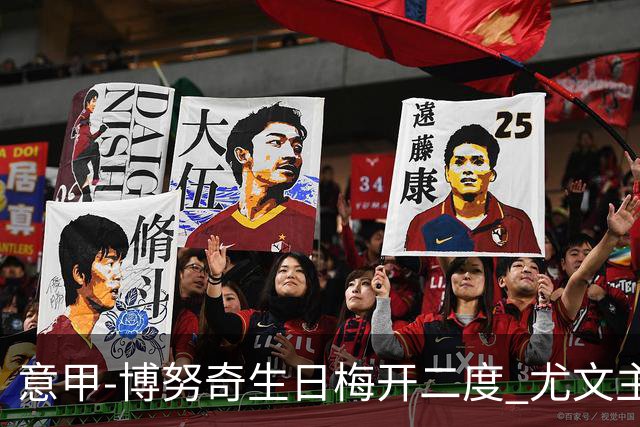 意甲-博努奇生日梅开二度 尤文主场2-1险胜垫底队